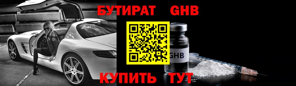 БУТИРАТ Butirat Одинцово